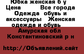 Юбка женская б/у › Цена ­ 450 - Все города Одежда, обувь и аксессуары » Женская одежда и обувь   . Амурская обл.,Константиновский р-н